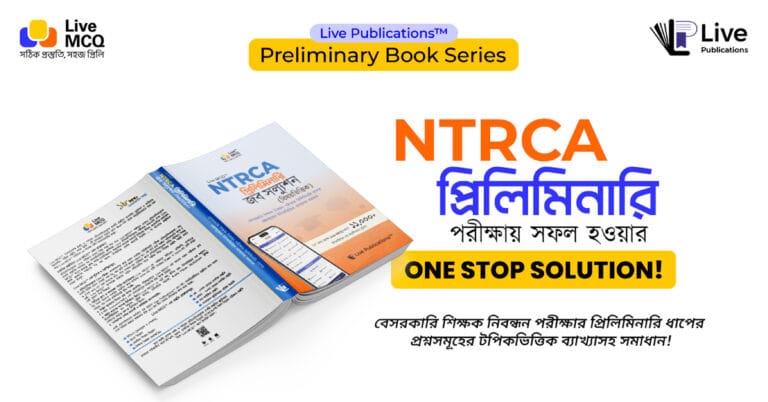 NTRCA প্রিলিমিনারি জব সল্যুশন বই | ১ম–১৮তম শিক্ষক নিবন্ধন | Live MCQ 2 - Live Publications NTRCA প্রিলিমিনারি জব সল্যুশন বই