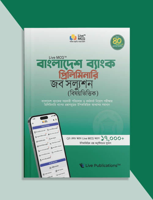Live MCQ বাংলাদেশ ব্যাংক প্রিলিমিনারি জব সল্যুশন (বিষয়ভিত্তিক)