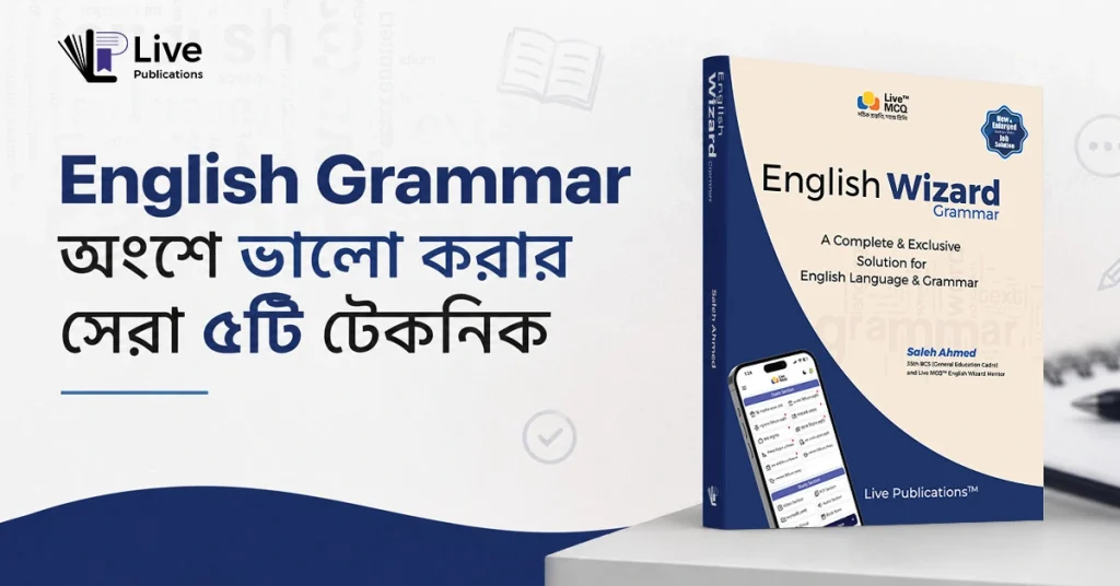 চাকরি পরীক্ষায় English Grammar অংশে ভালো করার সেরা ৫ টেকনিক 