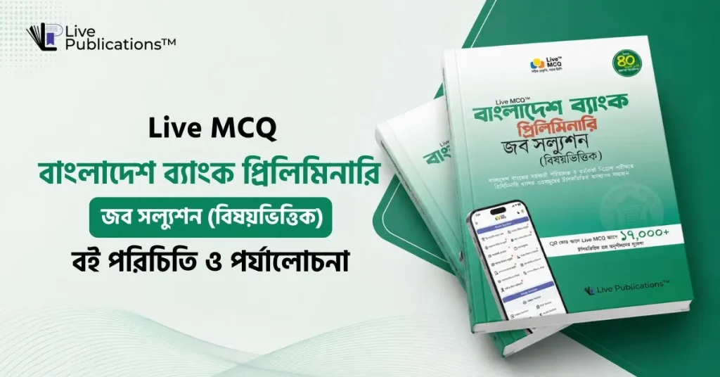 Live MCQ বাংলাদেশ ব্যাংক প্রিলিমিনারি জব সল্যুশন (বিষয়ভিত্তিক) 