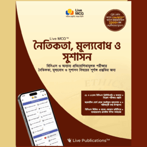 EMP_Cover_WC Live MCQ নৈতিকতা, মূল্যবোধ ও সুশাসন