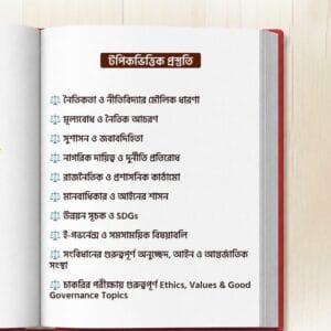Ethics-Website-Image-2 Live MCQ নৈতিকতা, মূল্যবোধ ও সুশাসন